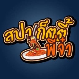 สปาเกตตี้ พี่จ๋า สาขาคลองสี่ คลองสี่