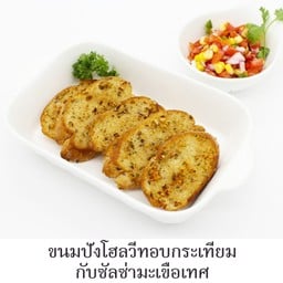 ขนมปังโฮลวีทอบกระเทียมกับซัลซ่ามะเขือเทศ