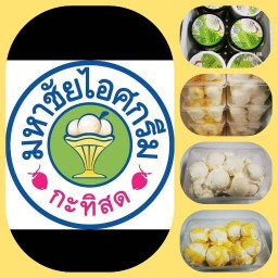 ไอศกรีมมหาชัยไข่แข็งโป๊กby pomโชคชัย4 โชคชัย4