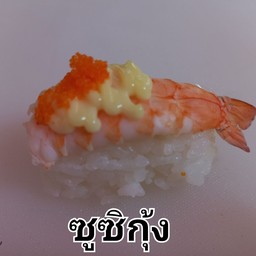 ซูซิกุ้ง