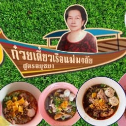 ก๋วยเตี๋ยวเรือแม่มาลัย (สูตรอยุธยา) ข้าวหมูตุ๋น ต้มเล้งแซ่บ ซอยลานทอง ติวานนท์ ปากเกร็ด25