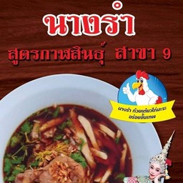 ก๋วยเตี๋ยวไก่ตุ๋นมะระ(นางรำ)  สาขา9