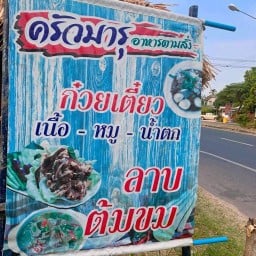 ครัวมารุ ครัวมารุ