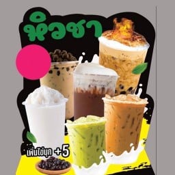 หิวชา ในบาง