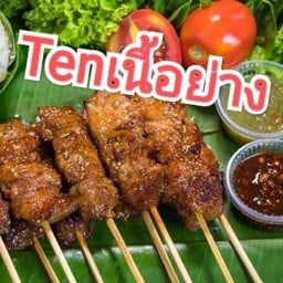 Tenเนื้อย่าง