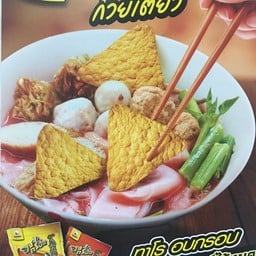 ซื้อเย็นตาโฟ 3 ถุง แถมเกี๊ยวกรอบ 8 ชิ้น