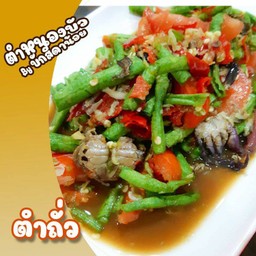 เน้นตำ By บักสีดาน้อย