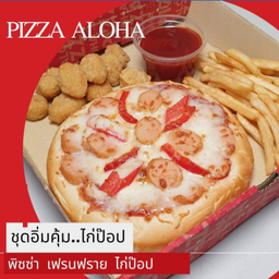 ชุดอิ่มคุ้ม พิซซ่า เฟรนฟราย ไก่ป๊อป