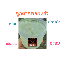 ลูกตาล อั๊ยย๊ะ ลูกตาลอั๊ยย๊ะ