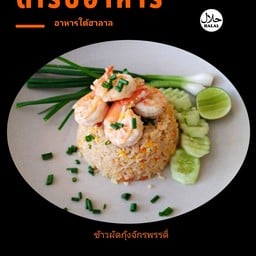 ข้าวผัดกุ้งจักรพรรดิ์
