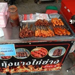 สาขา2  กุ้งนางไก่ย่าง สาขา2