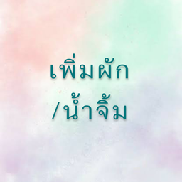 เพิ่มผัก น้ำจิ้ม แจ้งรายละเอียด