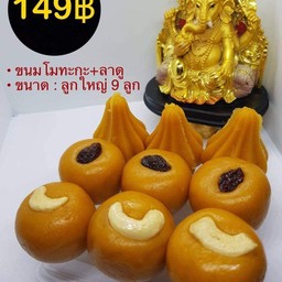 ขนมลาดู โมทะกะ สูตรโบราณ