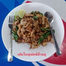 เส้นใหญ่ผัดซีอิ้วหมู