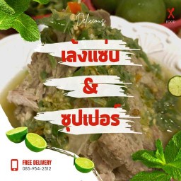 มาแซ่บกัน(เล้งแซ่บ,ซุปเปอร์)