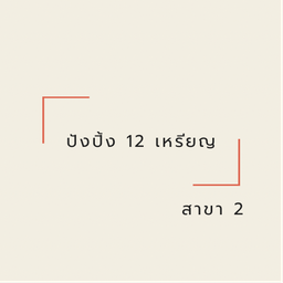 ปังเยิ้มๆ