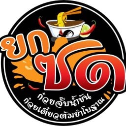 ยกซด ก๋วยจั๊บน้ำข้น ทรัพย์พัฒนา