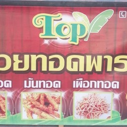 Topกล้วยทอดพารวย( ซอยชื่น)