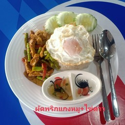 ผัดพริกแกงหมู+ไข่ดาว