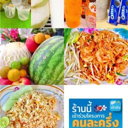 ร้านน้ำปั่นผลไม้โส๊ดสด&ผัดไทสูตรโบราณ