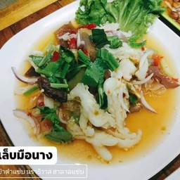 ยำเล็บมือนางแซ่บ