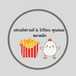 เฟรนช์ฟรายส์ & ไก่ป๊อป คุณหมอ ตลาดผัก