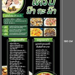 เครป ป๊า กะ ม๊า