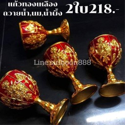 แก้วทองเหลือง ใส่น้ำ นม น้ำผึ้ง คู่ละ218