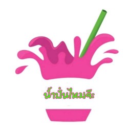 ป่องเต็มคำ