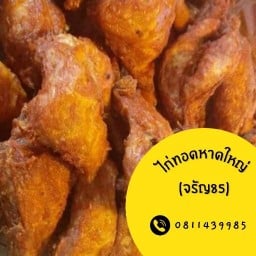 ไก่ทอดหาดใหญ่(หน้าจรัญ 85)