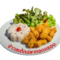 ข้าวสเต็กปลาทอดกรอบ