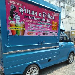 ลุงแดง&ป้าป้อม กาแฟโบราณbyพิมรี่พาย