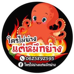 หมึกย่างมั้ยจ้ะ