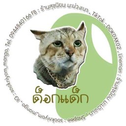 ร้านสุขนิยม-มะม่วงเบาด๊อกแด๊ก สาขาบางบัวทอง-ไทรน้อย