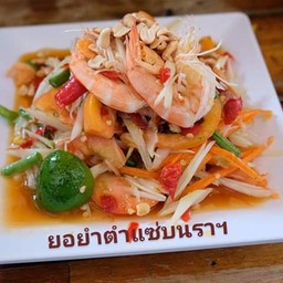 ส้มตำกุ้งตกครกแซ่บ