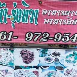 รุ่งทิวา น้ำ,เตี๋ยว,ตามสั่ง,ขาหมู,อีสาน