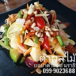 ส้มตำผลไม้รวม