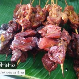 ตับกึ๋นไก่ย่าง