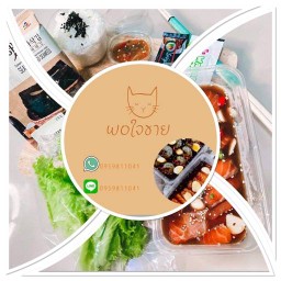 พอใจขาย(อร่อยนะสั่งเหอะ เก็บไว้กินคนเดียวกลัวบาป)