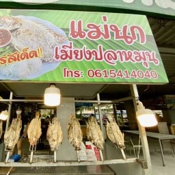 แม่นก อาหารตามสั่ง แฮปปี้แลนด์