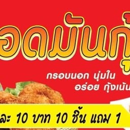 ทอดมันกุ้งคุณต่อ