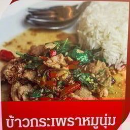 ข้าวกะเพราหมูนุ่ม