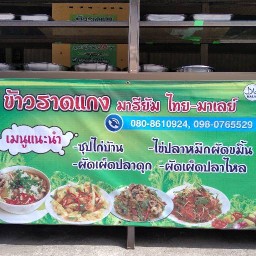 ข้าวราดแกงตัสนีมไทย-มาเลย์