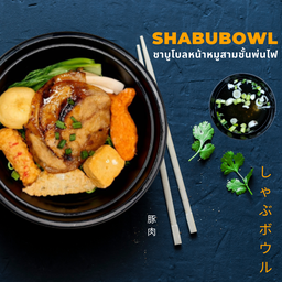 ชาบูโบลหมูสามชั้นสไลด์พ่นไฟ