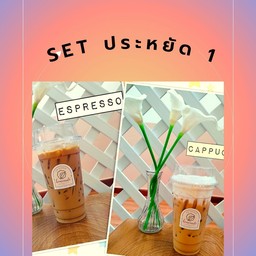 Set ประหยัด 1