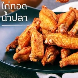ปีกไก่ทอดน้ำปลา