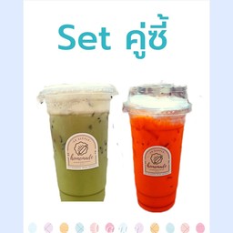 Set คู่ซี้ ชานมและชาเขียว