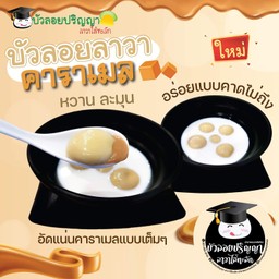 บัวลอยลาวาคาราเมล