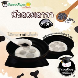 บัวลอยงาดำ