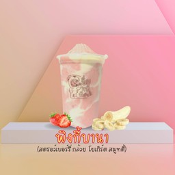 พิงกี้ บานาน่า